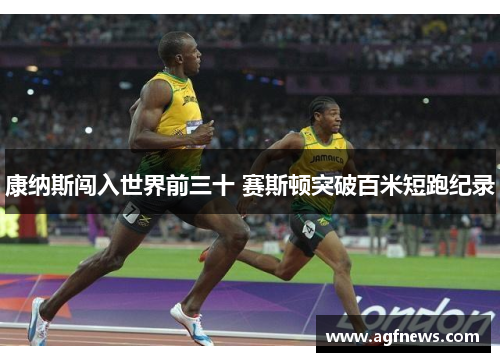 康纳斯闯入世界前三十 赛斯顿突破百米短跑纪录