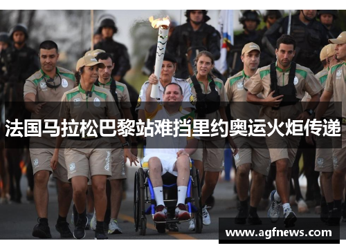 法国马拉松巴黎站难挡里约奥运火炬传递