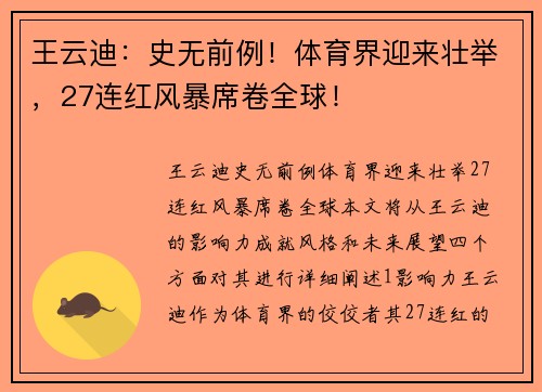 王云迪：史无前例！体育界迎来壮举，27连红风暴席卷全球！